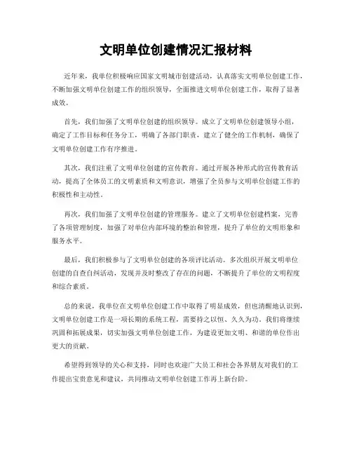 文明单位创建情况汇报材料