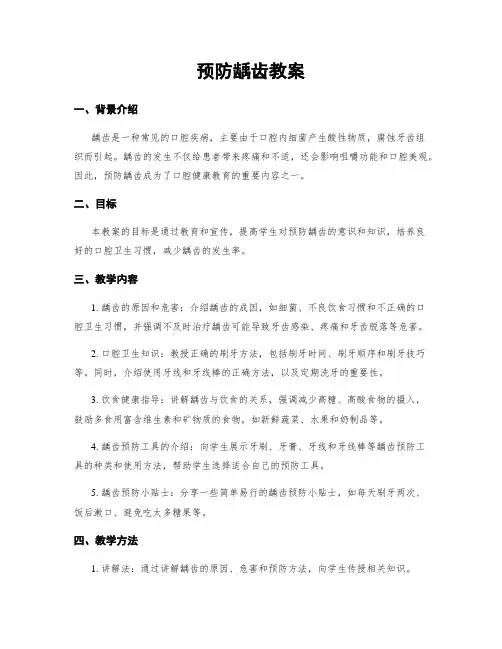 预防龋齿教案