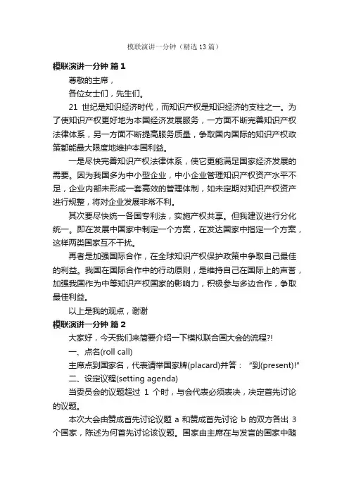 模联演讲一分钟（精选13篇）