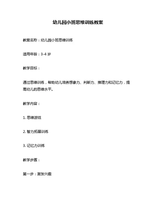 幼儿园小班思维训练教案