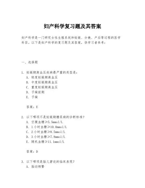 妇产科学复习题及其答案