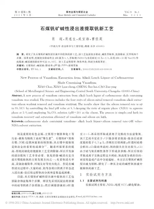 石煤钒矿碱性浸出液提取钒新工艺