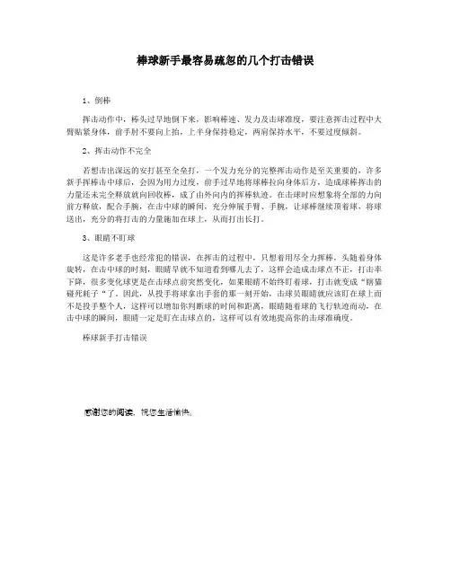 棒球新手最容易疏忽的几个打击错误