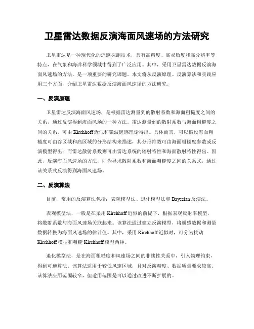 卫星雷达数据反演海面风速场的方法研究