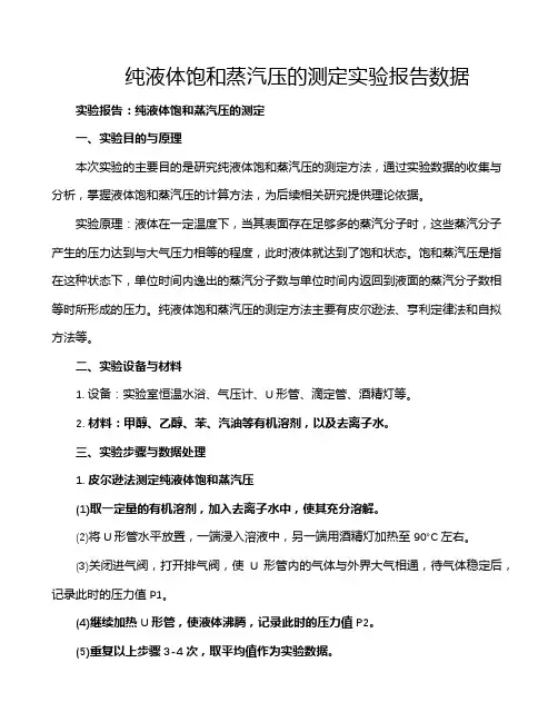 纯液体饱和蒸汽压的测定实验报告数据
