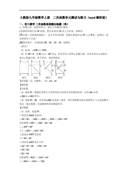 人教版九年级数学上册  二次函数单元测试与练习(word解析版)