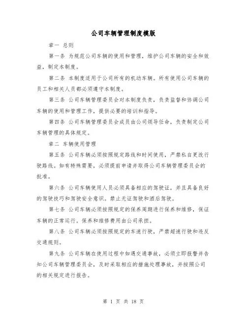 公司车辆管理制度模版（5篇）