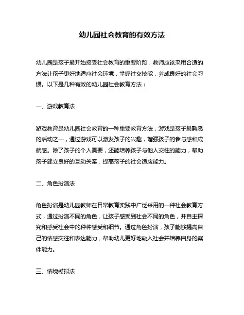 幼儿园社会教育的有效方法