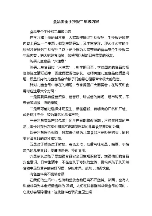 食品安全手抄报二年级内容