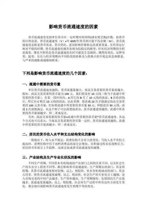 影响货币流通速度的因素