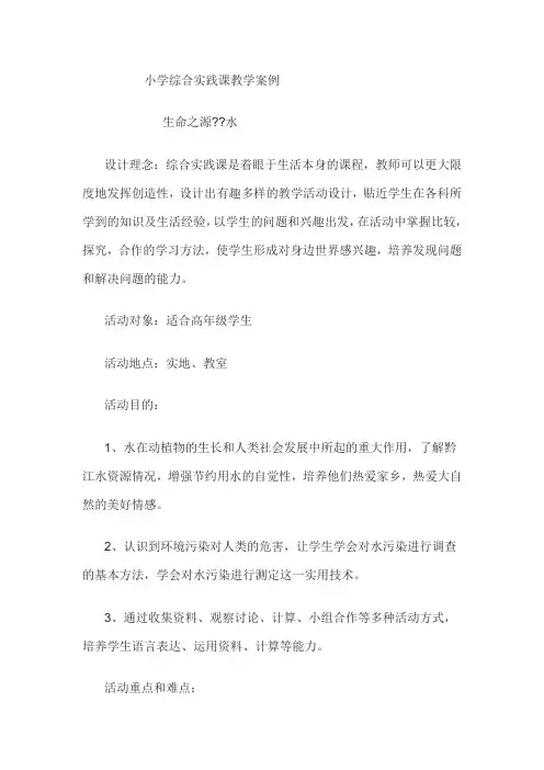 小学综合实践课教学案例 -完整获奖版