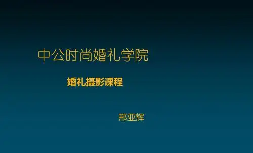 婚礼摄影师培训-婚礼中合影的拍摄技巧
