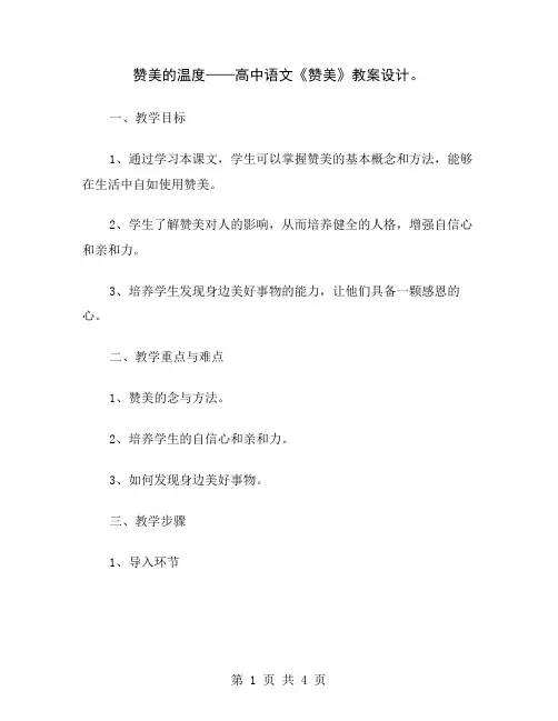 赞美的温度——高中语文《赞美》教案设计