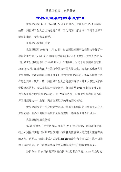 世界卫生日由来是什么