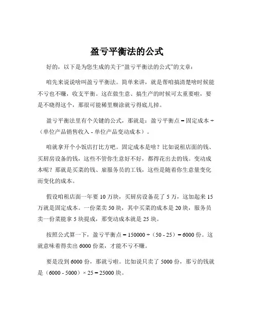 盈亏平衡法的公式