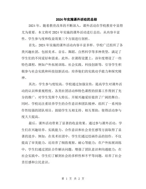 2024年实施课外活动的总结