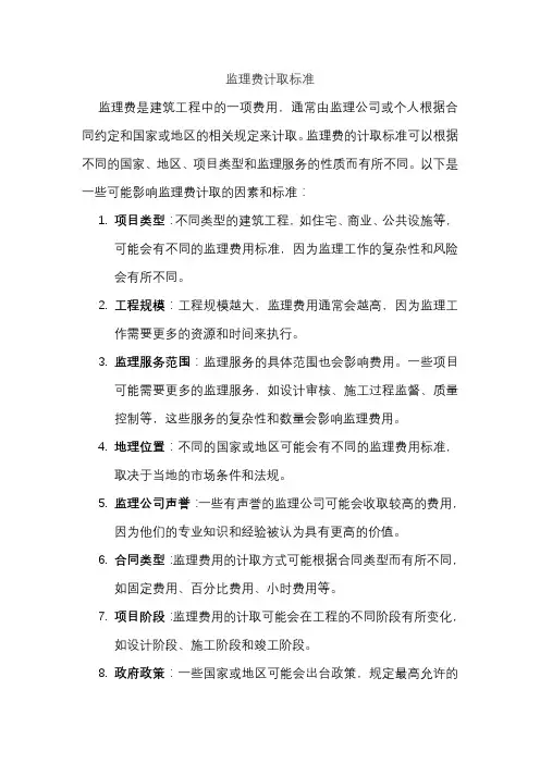 监理费计取标准