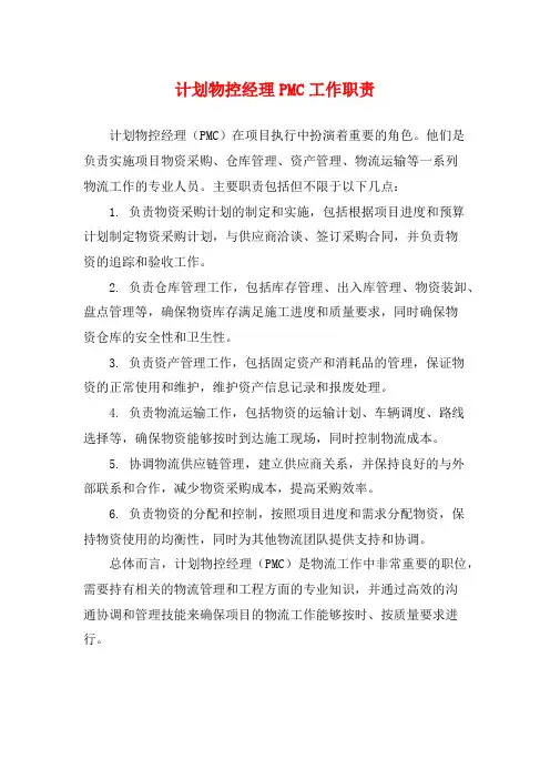 计划物控经理PMC工作职责