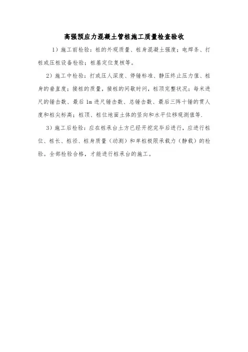 高强预应力混凝土管桩施工质量检查验收.doc