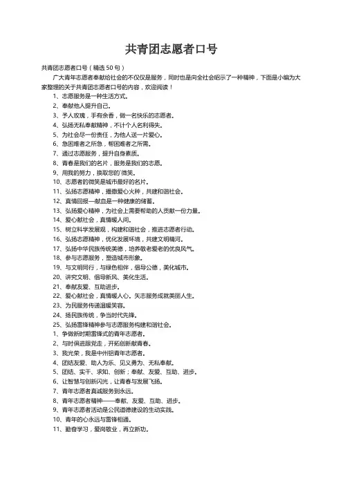 共青团志愿者口号（精选50句）