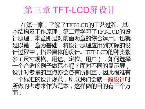 第三章 TFT-LCD设计