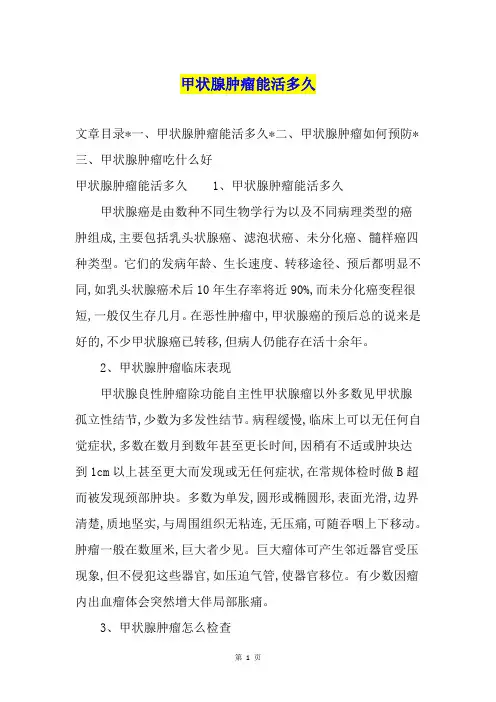 甲状腺肿瘤能活多久