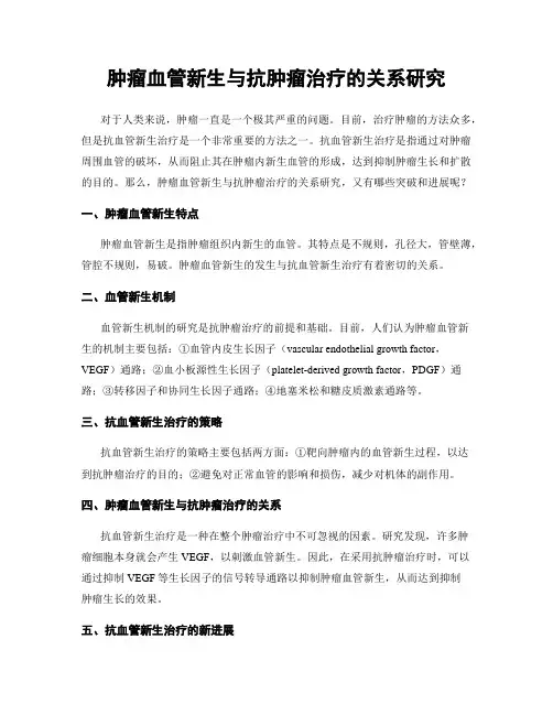 肿瘤血管新生与抗肿瘤治疗的关系研究