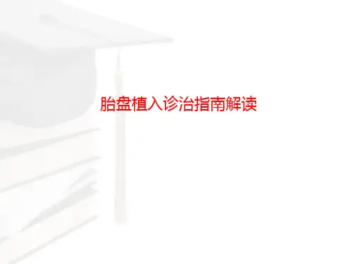 胎盘植入诊治指南-手术室  ppt课件