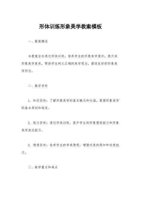 形体训练形象美学教案模板