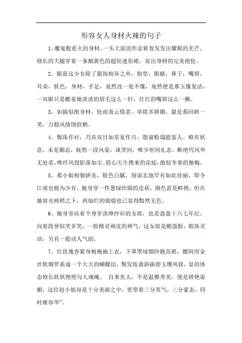 形容女人身材火辣的句子