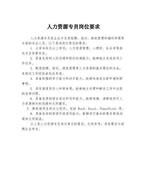 人力资源专员岗位要求