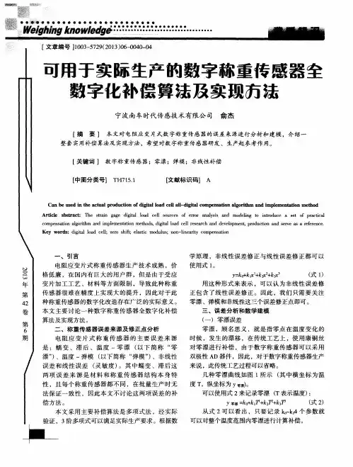 可用于实际生产的数字称重传感器全数字化补偿算法及实现方法