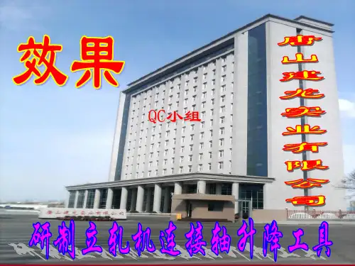 QC小组成果报告