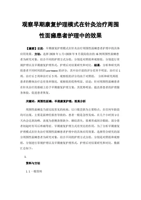观察早期康复护理模式在针灸治疗周围性面瘫患者护理中的效果