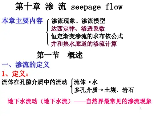 流体力学渗流(40学时)(精品文档)