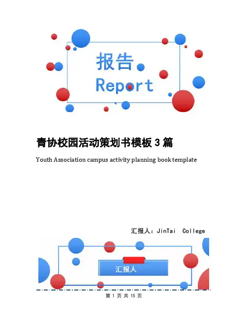 青协校园活动策划书模板3篇