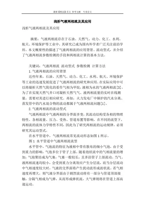 浅析气液两相流及其应用
