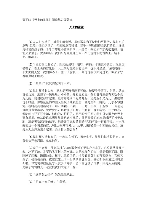 贾平凹《天上的星星》阅读练习及答案