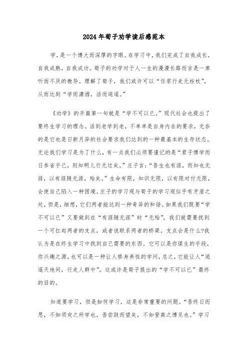 2024年荀子劝学读后感范本（三篇）