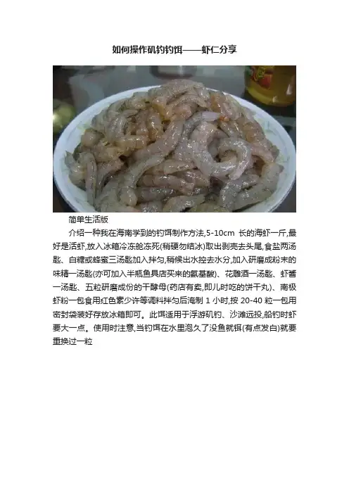 如何操作矶钓钓饵——虾仁分享