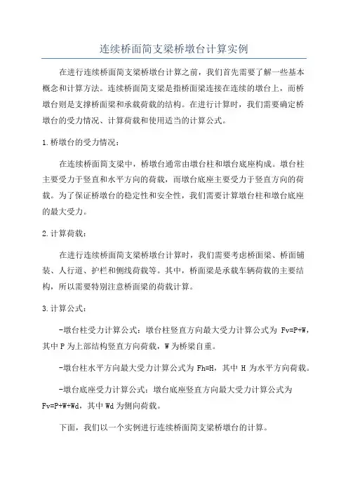 连续桥面简支梁桥墩台计算实例