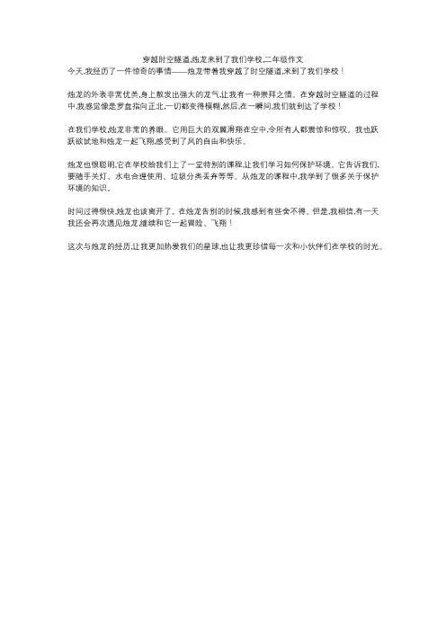 穿越时空隧道,烛龙来到了我们学校,二年级作文