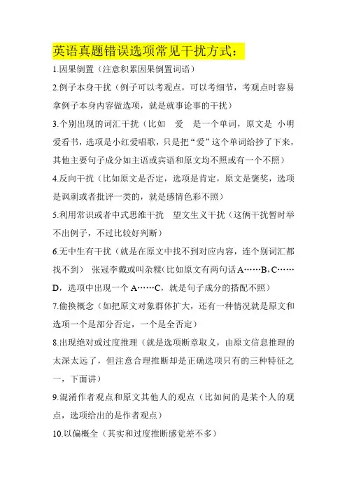 英语真题错误选项常见干扰方式