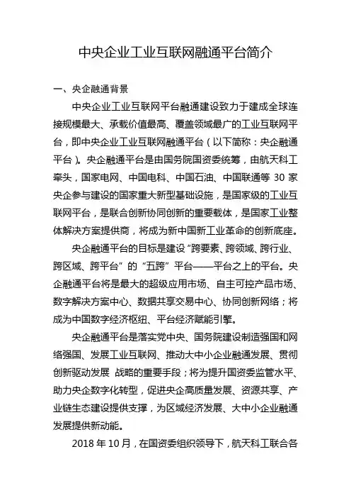 中央企业工业互联网融通平台简介
