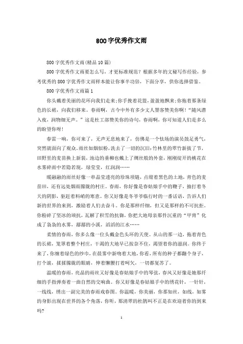 800字优秀作文雨