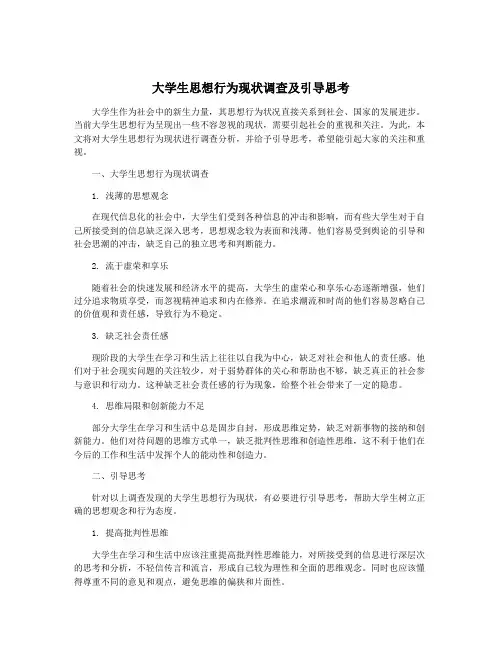 大学生思想行为现状调查及引导思考