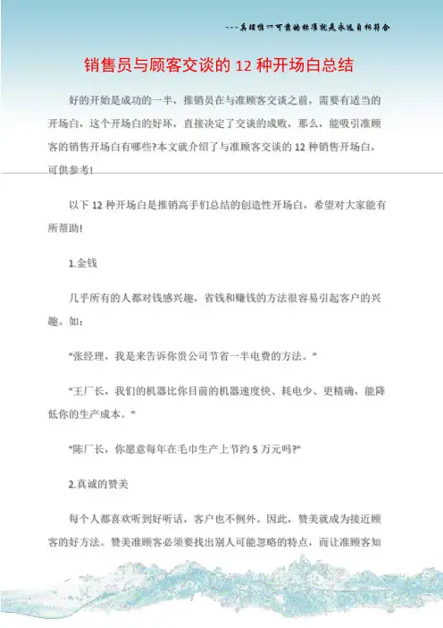 (销售话术)销售员与顾客交谈的12种开场白总结