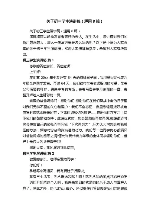 关于初三学生演讲稿（通用8篇）