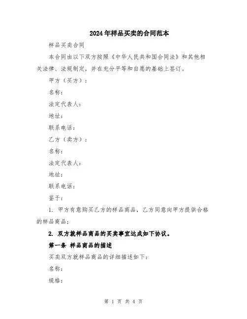 2024年样品买卖的合同范本