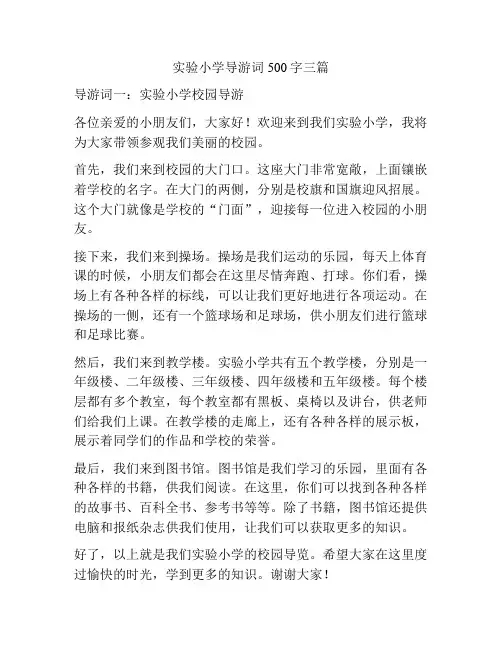 实验小学导游词500字三篇